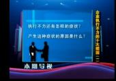 执行不力十大病因