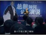 总裁如何公众演说