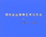 现代企业领导艺术与方法