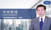 冲突管理技巧