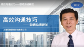 高效沟通技巧