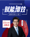 （线上课程）赋能增效-新时代非人八决