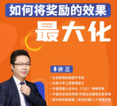 （线上课程）如何将奖励的效果*化